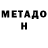 МЕТАДОН мёд Vladimir Dostayevski