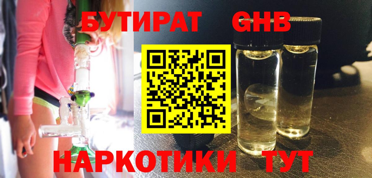 БУТИРАТ жидкий экстази  Белогорск 