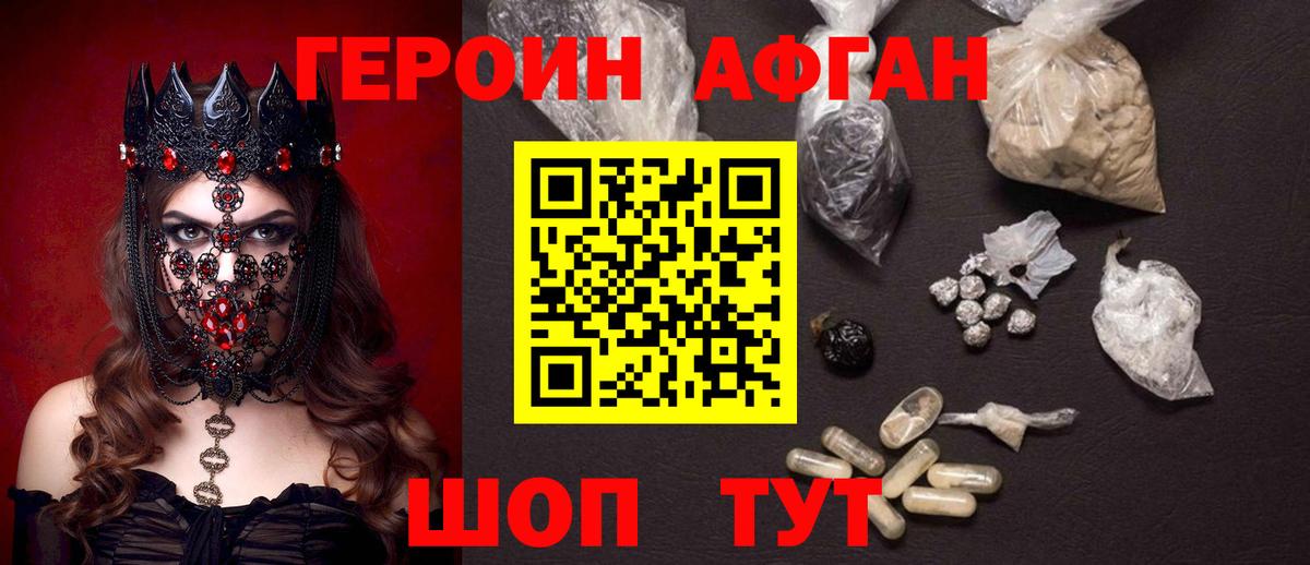 Героин  Вход с VPN  Белогорск  Героин афганец 
